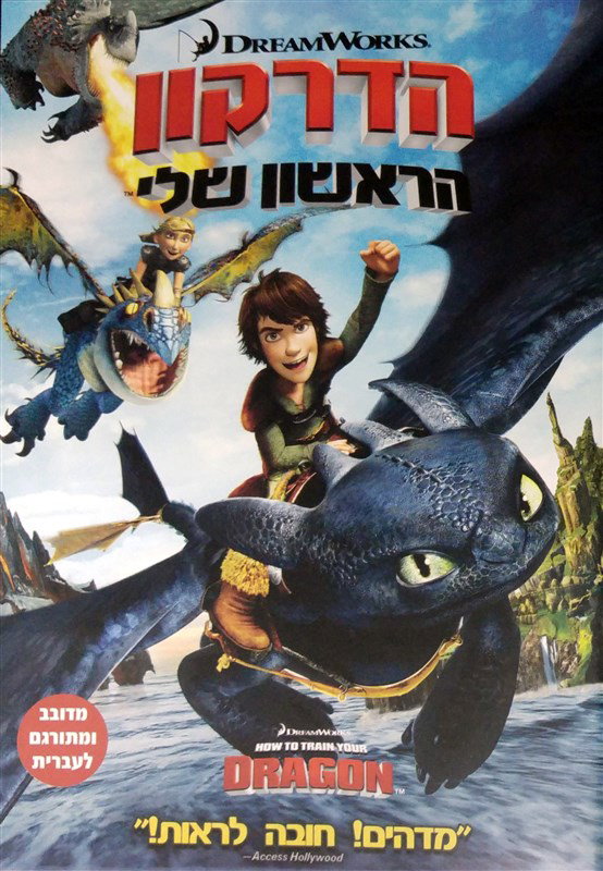 הדרקון הראשון שלי  / How to Train your Dragon