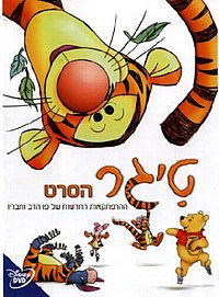 פו הדוב (טיגר) /  Winnie-the-Pooh