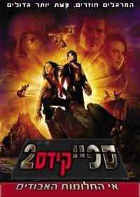 ספיי קידס 4: כל הזמן שבעולם / Spy Kids: All the Time in the World