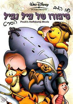 פו הדב: סיפורו של פיל נפיל / Pooh's Heffalump Movie