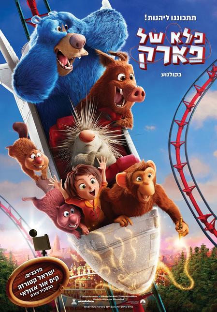 פלא של פארק / Wonder Park