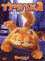 גארפילד 1 / Garfield: The Movie