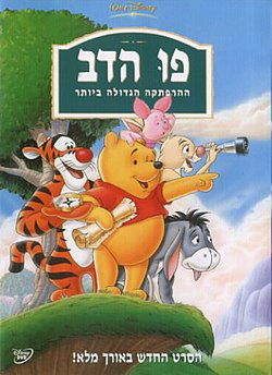 פו הדב ההרפתקה הגדולה ביותר / Pooh's Grand Adventure: The Search for Christopher Robin