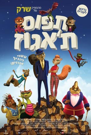 תפוס ת'אגוז / Get Squirrely