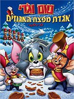טום וג'רי: אגדת מפצח האגוזים / Tom And Jerry A Nutcracker Tale