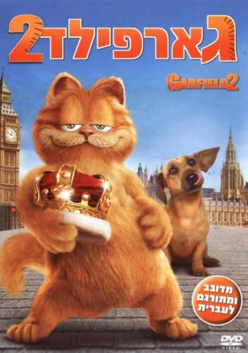 גארפילד 2 / Garfield's A Tale of Two Kitties 2
