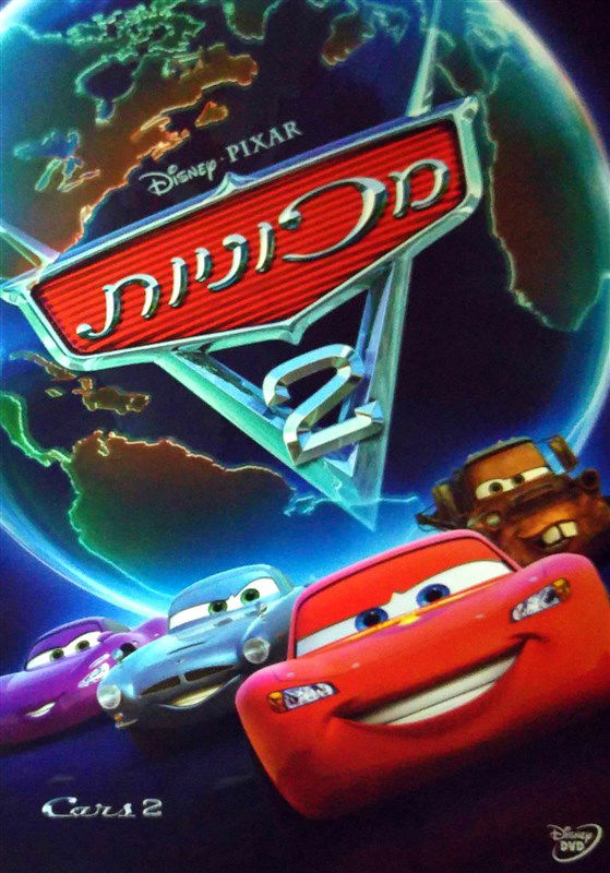 מכוניות 2 / Cars 2