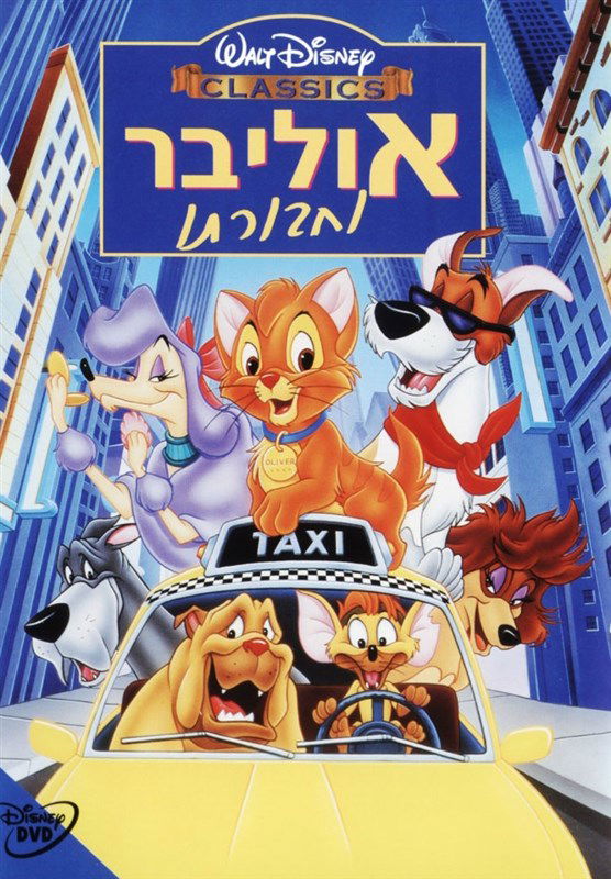 אוליבר וחבורתו / Oliver & Company
