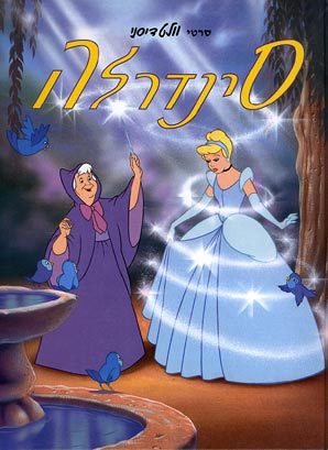 סינדרלה / Cinderella