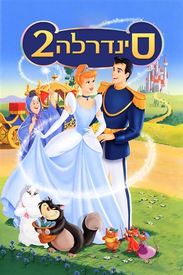 סינדרלה 2 / Cinderella 2