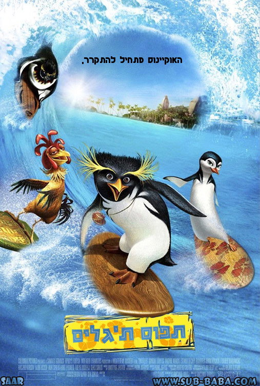 תפוס ת'גלים / Surf's Up