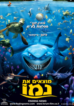 מוצאים את נמו / Finding Nemo