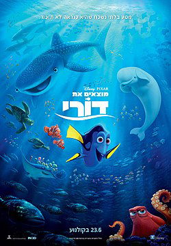 מוצאים את דורי / Finding Dory