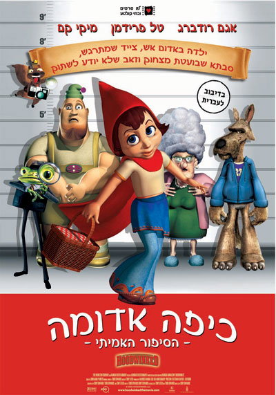 כיפה אדומה הסיפור האמיתי / !Hoodwinked