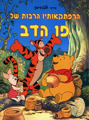 פו הדב ועץ הדבש / Winnie the Pooh and the Honey Tree