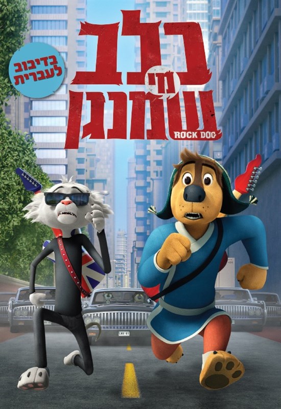 כלב מי שמנגן / Rock Dog