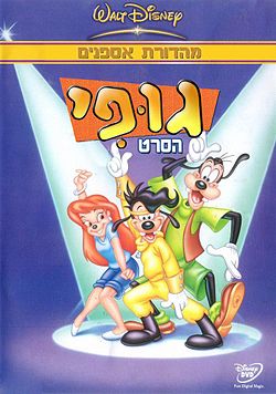 גופי: הסרט / A Goofy Movie,