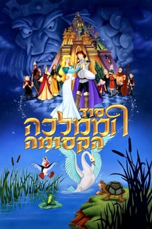 סוד הממלכה הקסומה / The Swan Princess