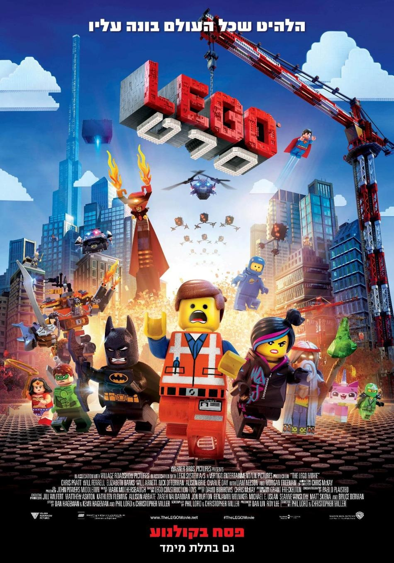 לגו הסרט 1 / The Lego Movie
