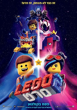 לגו הסרט 2 / The Lego Movie 2