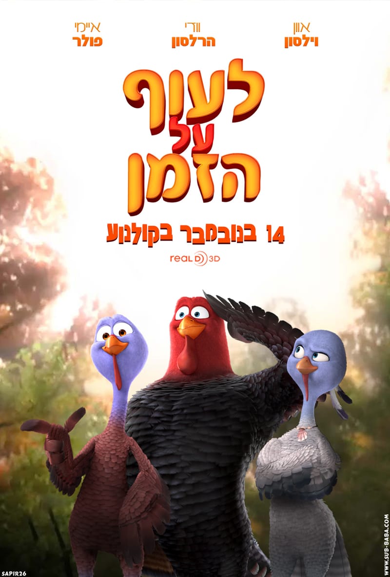 לעוף על הזמן / Free Birds