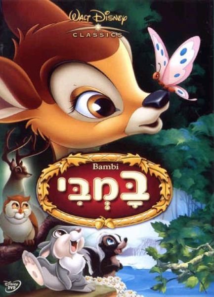 במבי / Bambi