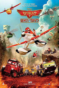 מטוסים 2: לוחמי האש / Planes: Fire & Rescue