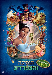 הנסיכה והצפרדע / The Princess and the Frog