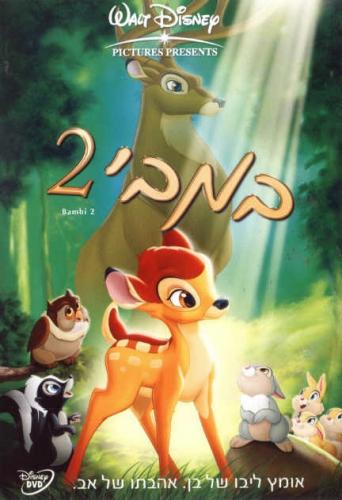 במבי 2 / Bambi 2