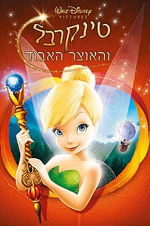טינקרבל והאוצר האבוד / Tinker Bell And The Lost Treasure