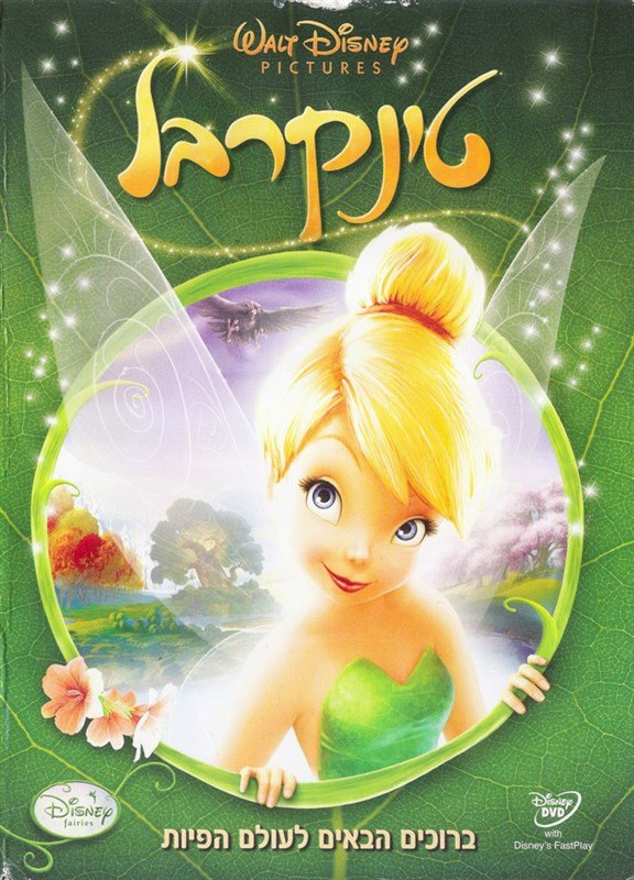 טינקרבל / Tinker Bell