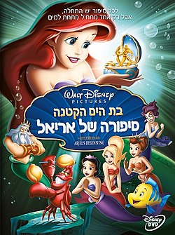 בת הים הקטנה 3: סיפורה של אריאל / The Little Mermaid: Ariel's Beginning