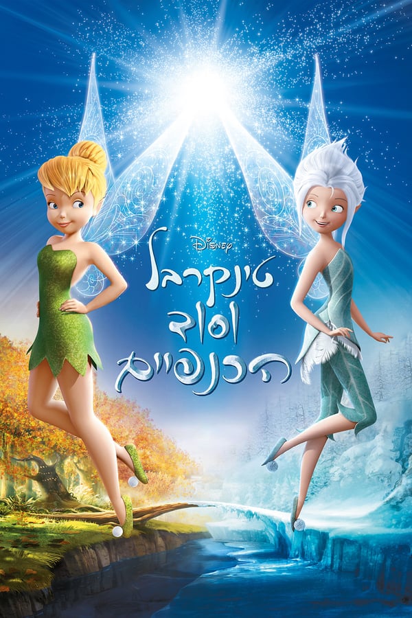 טינקרבל וסוד הכנפיים / Secret of the Wings