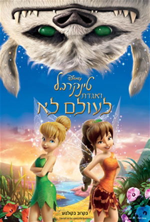 טינקרבל ואגדת לעולם לא / Tinker Bell and the Legend of the NeverBeast
