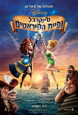 טינקרבל ופיית הפיראטים / The Pirate Fairy