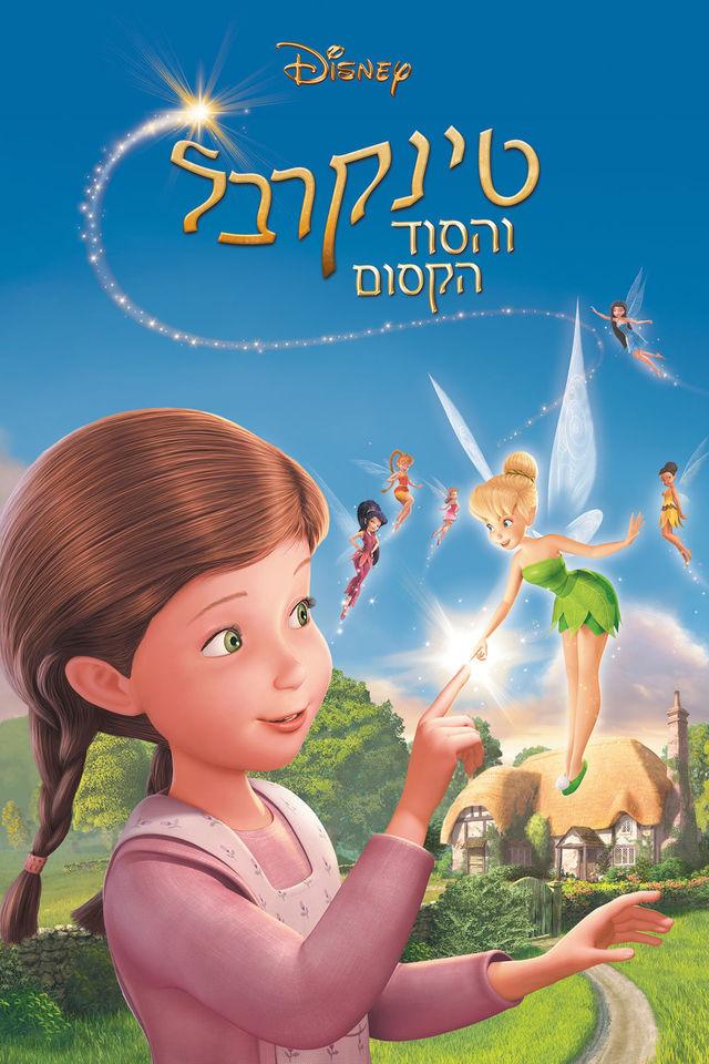 טינקרבל והסוד הקסום / Tinker Bell and the Great Fairy Rescue