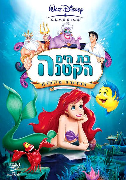 בת הים הקטנה / The Little Mermaid