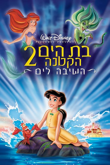 בת הים הקטנה 2: השיבה לים / The Little Mermaid II: Return to the Sea