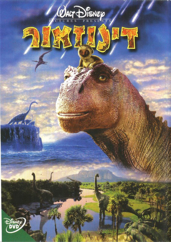 דינוזאור / Dinosaur