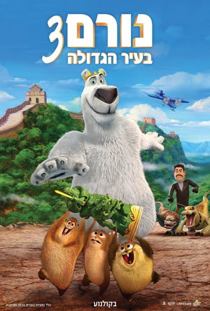 נורם בעיר הגדולה 3 / 3 Norm of the North