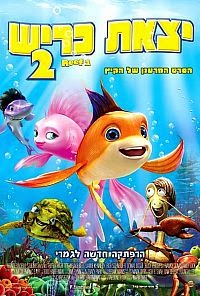 יצאת כריש 2 / The Reef 2: High Tide