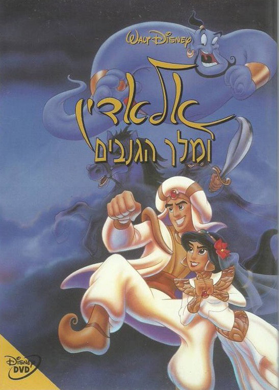 אלאדין ומלך הגנבים / Aladdin and the King of Thieves