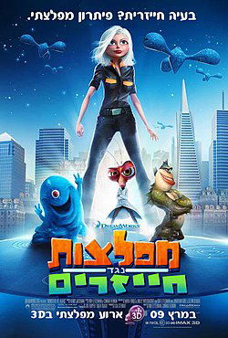 מפלצות נגד חייזרים / Monsters vs. Aliens