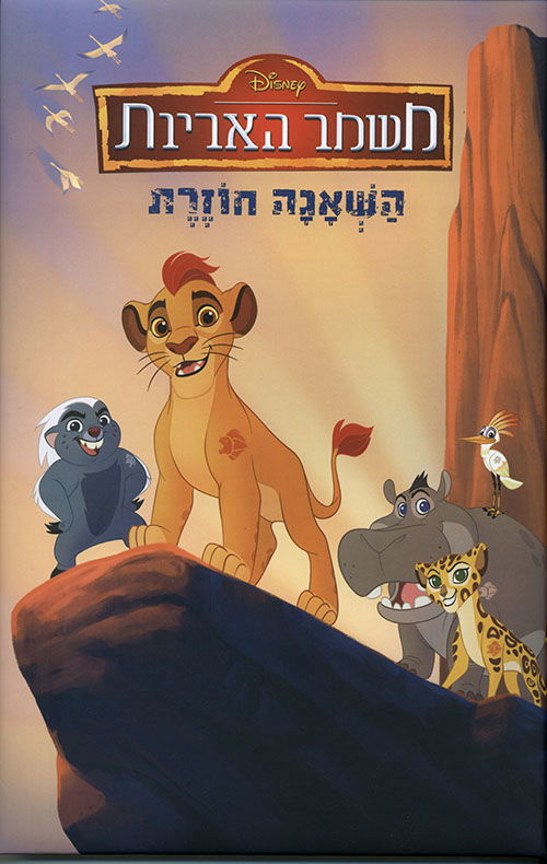 משמר האריות - השאגה חוזרת / The Lion Guard: Return of the Roar