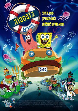 בובספוג: הסרט / The SpongeBob SquarePants Movie