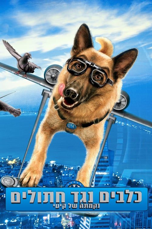 כלבים נגד חתולים 2 / Cats and Dogs The Revenge 2