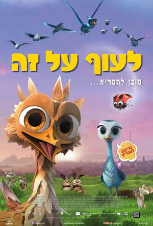 לעוף על זה / Yellowbird