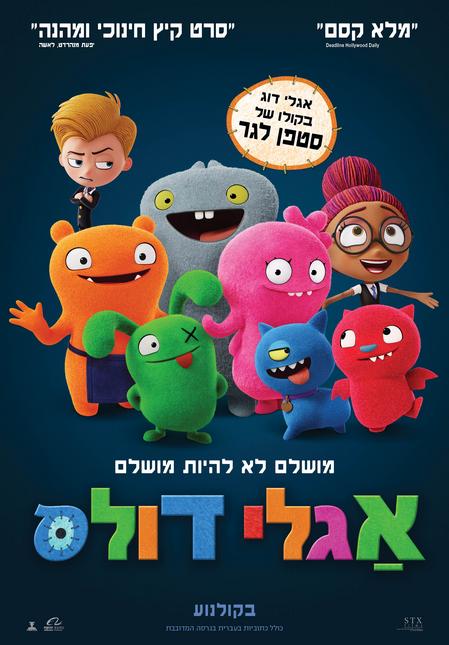 אגלי דולס / UglyDolls