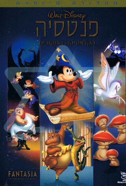פנטסיה / Fantasia