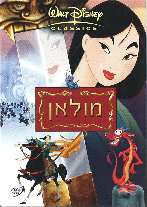 מולאן / Mulan